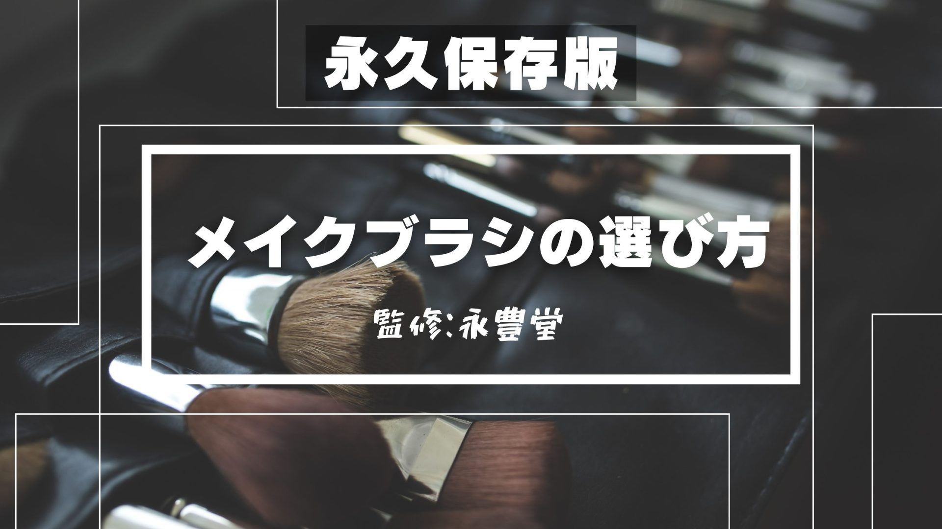 永久保存版】メイクブラシ（化粧筆）の選び方／天然毛と人工毛の違いは？＜監修：永豊堂＞