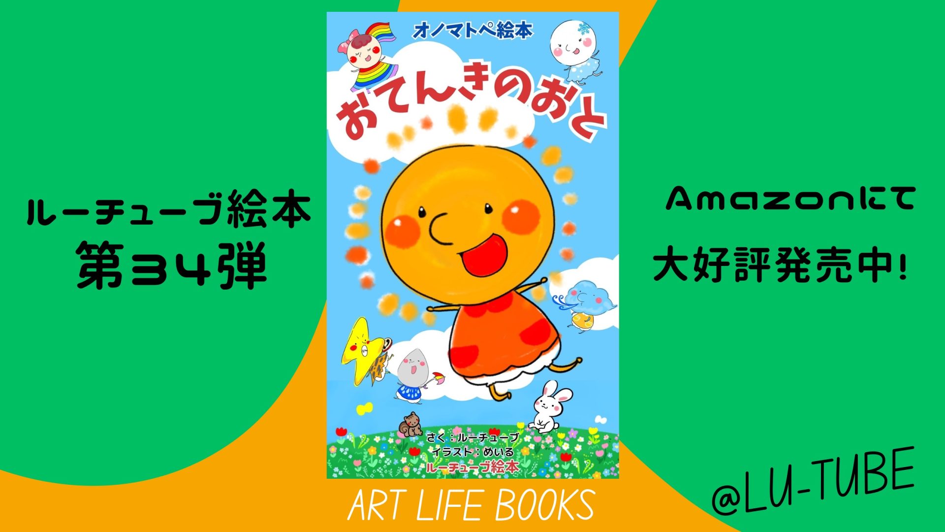 子供向けYoutubeチャンネル「ルーチューブ」のオノマトペ絵本『おてんきのおと』が電子書籍絵本になりました